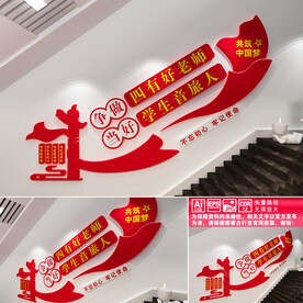 四有好老师楼道宣传