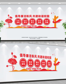 廉洁校园建设文化墙