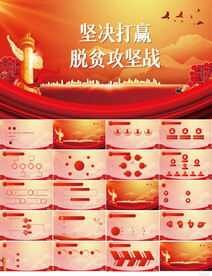 坚决打赢脱贫攻坚战党建PPT