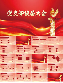 红色党建党支部换届大会PPT