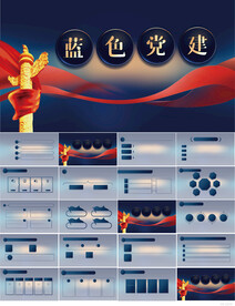 蓝色党支部党建党政动态ppt