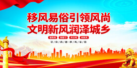 移风易俗