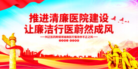 清廉医院建设