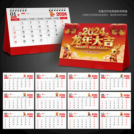 2024龙年大吉台历模板