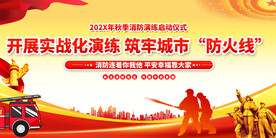 消防演练展板