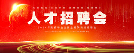 招聘会
