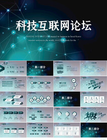 蓝色科技互联网论坛会动态PPT