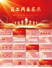 优秀员工风采展示表彰大会PPT