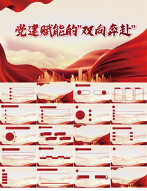 红色党建赋能的双向奔赴PPT