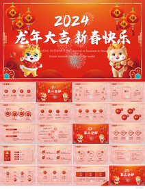 2024龙年大吉新春快乐PPT