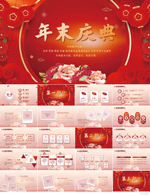 红色喜庆公司企业年末庆典PPT