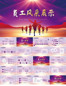 紫色大气员工风采展示PPT模板