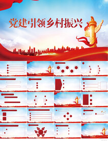 红色党建引领乡村振兴PPT模板