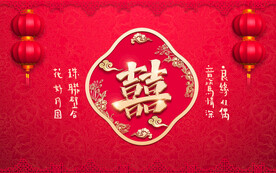 结婚婚庆