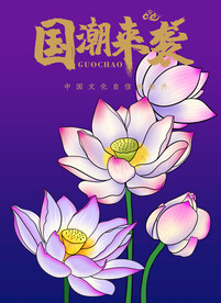 手绘荷花 新国潮