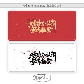 只要你不认输就有机会