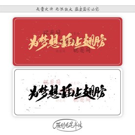 为梦想插上翅膀