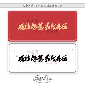 死生起落为战而活