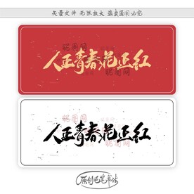 人正青春花正红