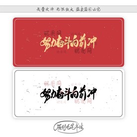 努力奋斗向前冲