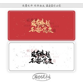 没有跨越不过的高度