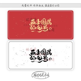 画上圆满的句号