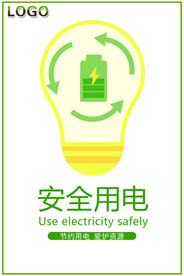 安全用电