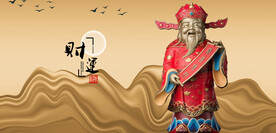 财神像财神爷