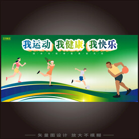 我运动我健康我快乐