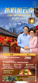 爸妈游云南