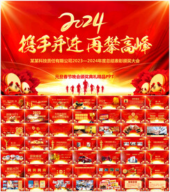 2024企业年会颁奖典礼PPT