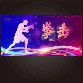 拳击