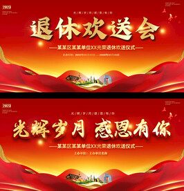 退休座谈会展板