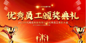 优秀员工颁奖典礼背景