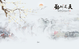 天道酬勤水墨山水背景墙