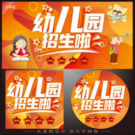 幼儿园招生海报