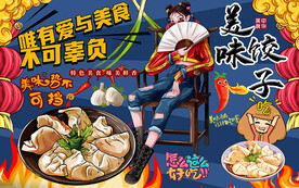 国潮饺子工装背景墙