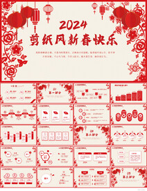 2024剪纸风新春快乐PPT