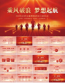 乘风破浪梦想起航表彰大会PPT