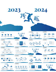 2023跨越2023总结PPT