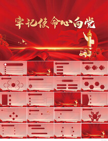 红色党建牢记使命新向党PPT