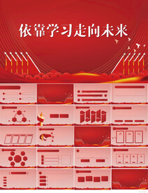 红色党建依靠学习走向未来PPT