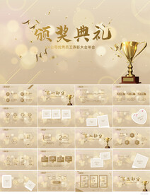 金色颁奖盛典年会颁奖典礼PPT