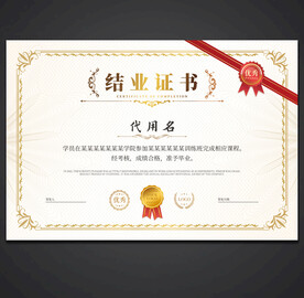 结业证书