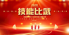 技能比武展板