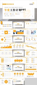 年度工作计划PPT