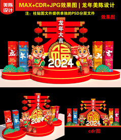 2024春字美陈