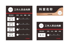 工作人员去向牌