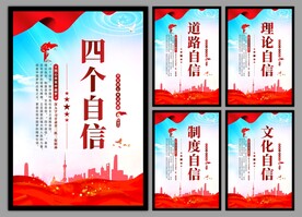 四个自信党建海报