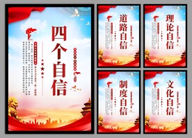四个自信党建海报